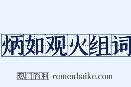 炳如观火组词是什么意思的图片
